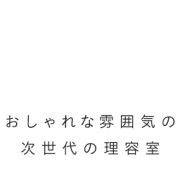 Your Balance おしゃれな雰囲気の次世代の美容室