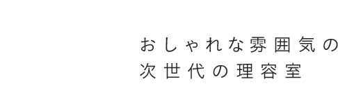 Your Balance おしゃれな雰囲気の次世代の美容室